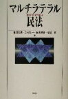 【中古】 マルチラテラル民法／池田真朗(著者),吉村良一(著者),松本恒雄(著者),高橋真(著者)