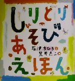 【中古】 しりとりあそびえほん／石津ちひろ(著者),荒井良二