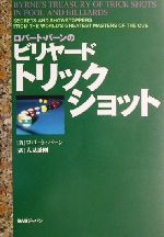  ロバート・バーンのビリヤード・トリックショット／ロバート・バーン(著者),人見謙剛(訳者)