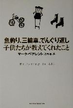 【中古】 魚釣り、三輪車、でんぐり返し 子供たちが教えてくれたこと ／マークペアレント(著者),池内恵(訳者) 【中古】afb