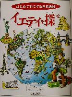 【中古】 イエティを探せ　はじめて手にする世界地図 はじめて手にする世界地図／マーティン・オリバー(著者),ティム・ハッチンソン(著者)