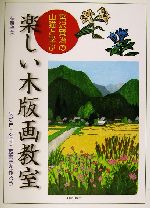 【中古】 宮沢賢治の山猫と学ぶ楽しい木版画教室 はがき・名刺・蔵書票を作ろう/伊藤卓美(著者)