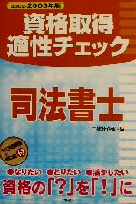 【中古】 資格取得適性チェック　司法書士(2002‐2003年版)／三修社企画(編者)