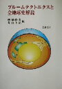 【中古】 プルームテクトニクスと全地球史解読／熊沢峰夫(編者),丸山茂徳(編者)