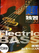【中古】 実戦エレキベース入門 4週間超独習シリーズ／ヤマハミュージックメディア(著者)