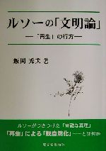 【中古】 ルソーの「文明論」 「再生」の行方／飯岡秀夫(著者