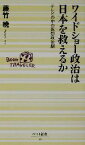 【中古】 ワイドショー政治は日本を救えるか テレビの中の仮想政治劇 ベスト新書／藤竹暁(著者)