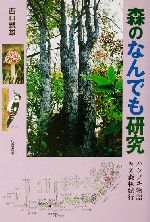 【中古】 森のなんでも研究 ハンノキ物語・NZ森林紀行／西口親雄(著者)