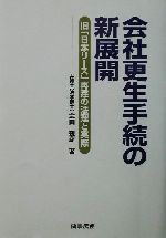 【中古】 会社更生手続の新展開 旧「日本リース」再建の法理と実際／宗田親彦(著者)