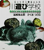 【中古】 魚とり名人・弥太さんの川遊び学校 生き物と遊ぶ、生き物に学ぶ BE‐PAL　BOOKS／宮崎弥太郎,かくまつとむ(3.0)