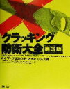 【中古】 クラッキング防衛大全　第3版 ネットワーク攻撃の手口とセキュリティ対策／スチュアートマックルー(著者),ジョエルスキャンベリー(著者),ジョージクルツ(著者),宇野みれ(訳者),宇野俊夫