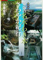 【中古】 東海の名水・わき水さわやか紀行 ガイド Fubaisha　guide　book／近藤紀巳(著者)