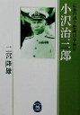 【中古】 小沢治三郎 最後の連合艦隊司令長官 学研M文庫／二宮隆雄(著者)