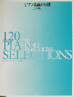 【中古】 ピアノ名曲120選　上級編／音楽之友社(編者)