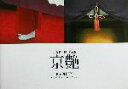 【中古】 京艶 北奥耕一郎作品集/北奥耕一郎(著者)