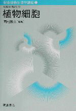 【中古】 朝倉植物生理学講座(1) 植物細胞／西村幹夫(編者)