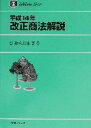 【中古】 平成14年改正商法解説 有斐閣リブレNo．45／弥永真生(著者)