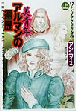 【中古】 美青年アルマンの遍歴(上) ヴァンパイア・クロニクルズ 扶桑社ミステリー／アン・ライス(著者),柿沼瑛子(訳者)