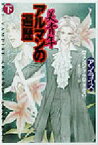 【中古】 美青年アルマンの遍歴(下) ヴァンパイア・クロニクルズ 扶桑社ミステリー／アン・ライス(著者),柿沼瑛子(訳者)