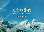 【中古】 天空の賛歌 Poems　in　praise　to　the　sky／宮内紀雄(著者),宮内誠司(著者)