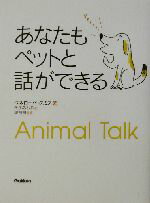 【中古】 あなたもペットと話ができる／ペネローペスミス(著者),金子みちる(訳者),堤裕司