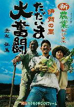 Agriculture and Livestock Industry - 【中古】 伊賀の里　新農業ビジネスただいま大奮闘／金丸弘美(著者)