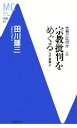 【中古】 宗教とは何か(上) 宗教批判をめぐる MC新書／田川建三【著】