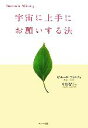  宇宙に上手にお願いする法／ピエールフランク，中村智子