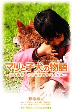 【中古】 マリと子犬の物語 山古志村　小さな命のサバイバル 小学館ジュニアシネマ文庫／時海結以【著】，山田耕大，清本由紀，高橋亜子【脚本】，桑原眞二，大野一興【原作】