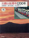 【中古】 比叡山延暦寺1200年 とんぼの本／瀬戸内寂聴，光永澄道，武覚円【文】，後藤親郎【撮影】