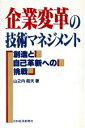 【中古】 企業変革の技術マネジメント 創造と自己革新への挑戦/山之内昭夫【著】
