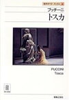 【中古】 プッチーニ　トスカ 名作オペラブックス4／アッティラチャンパイ，ディートマルホラント【編】