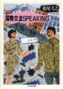  国際交流SPEAKING ちくま文庫／松尾弌之