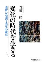 【中古】 変化の時代を生きる 柔軟な発想と共生の視点／門田実【著】