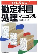 【中古】 すぐに役立つ勘定科目処理マニュアル／陣川公平【著】