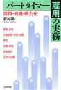 【中古】 パートタイマー雇用の実務 採用・処遇・戦力化/荻原勝(著者)