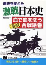 【中古】 歴史を変えた激戦日本史 血で血を洗う凄絶合戦絵巻 にちぶん文庫/祖田浩一【著】