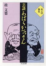 【中古】 芸談　あばらかべっそん ちくま文庫／桂文楽【著】