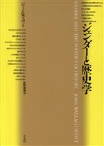 【中古】 ジェンダーと歴史学 テオリア叢書／ジョーン・W．スコット【著】，荻野美穂【訳】