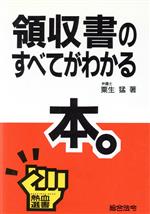 【中古】 領収書のすべてがわかる本 熱血選書／粟生猛【著】