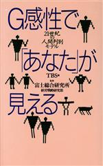 【中古】 G感性で「あなた」が見える 21世紀の人間判別モデル／TBS【編】