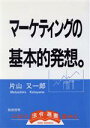 【中古】 マーケティングの基本的発想 法令選書／片山又一郎【著】