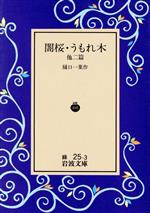 樋口一葉【作】販売会社/発売会社：岩波書店発売年月日：2013/02/01JAN：9784003102534