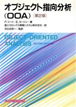 【中古】 オブジェクト指向分析 OOA／P．コード，E．ヨードン【著】，富士ゼロックス情報システム【訳】，羽生田栄一【監訳】