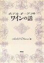【中古】 ホテルオークラのワインの話/ホテルオークラ【編】