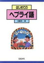 【中古】 はじめてのヘブライ語/佐藤淳一【著】