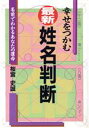 【中古】 幸せをつかむ最新・姓名判断 名前でわかるあなたの運命 ai・books/桜宮史誠【著】