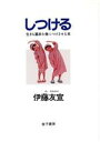 【中古】 しつける 生きる基本を身につけさせる本/伊藤友宣【著】