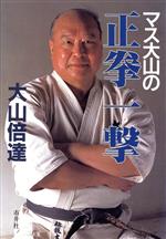 【中古】 マス大山の正拳一撃／大山倍達(著者)