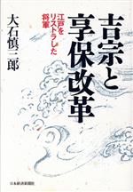 【中古】 吉宗と享保改革 江戸をリストラした将軍／大石慎三郎(著者)